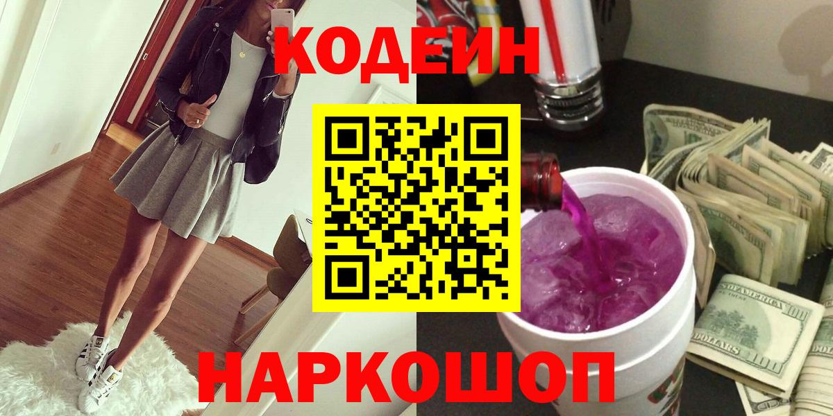 Новоалександровск  Кодеин напиток Lean (лин)  Кодеиновый сироп Lean Purple Drank  Вход с VPN 